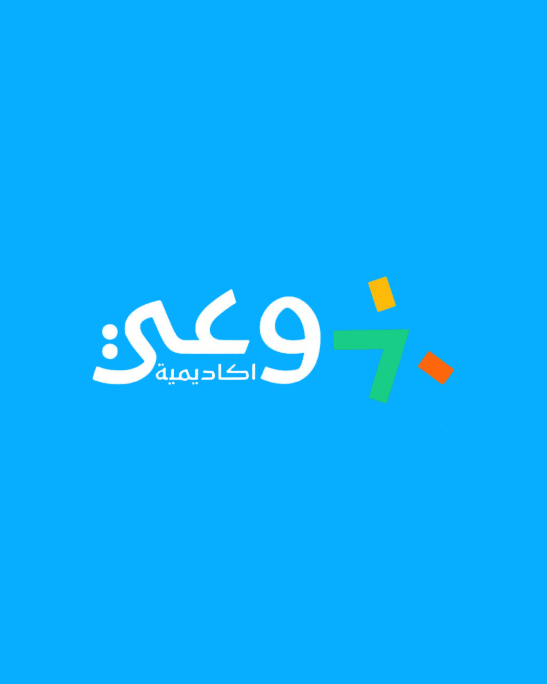 اكاديمية وعي
